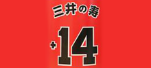 三井の寿