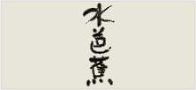 水芭蕉