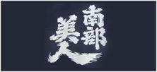 南部美人