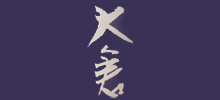 大倉
