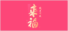 来福