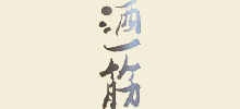 酒一筋
