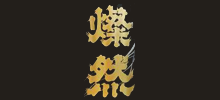 燦然