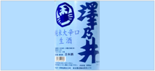 澤乃井