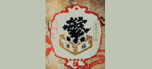 繁桝