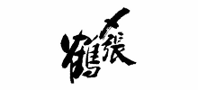 〆張鶴