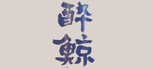 酔鯨