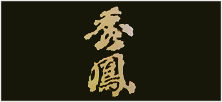 秀鳳／珠韻