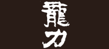 龍力