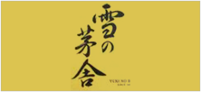 雪の茅舎