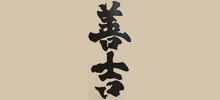 善吉