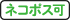 ネコポス可