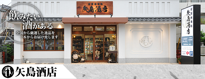 店舗紹介:矢島酒店 当サイトについて